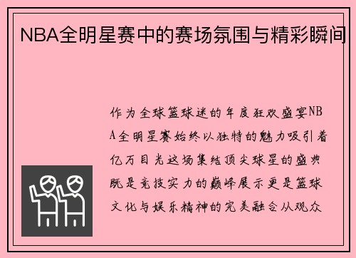 NBA全明星赛中的赛场氛围与精彩瞬间