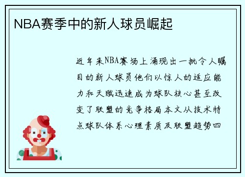 NBA赛季中的新人球员崛起