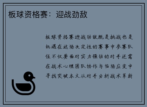 板球资格赛：迎战劲敌