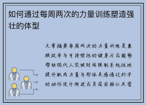 如何通过每周两次的力量训练塑造强壮的体型