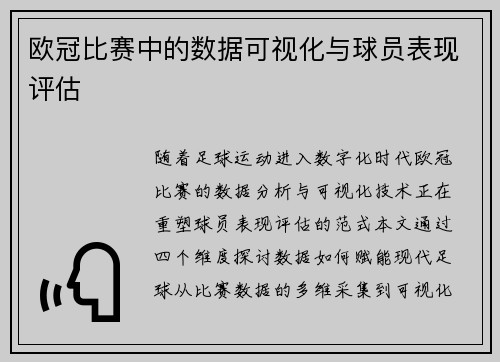 欧冠比赛中的数据可视化与球员表现评估