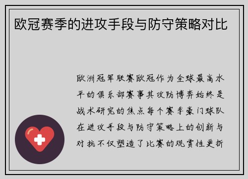 欧冠赛季的进攻手段与防守策略对比