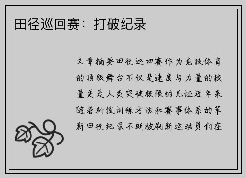 田径巡回赛：打破纪录