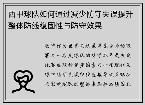 西甲球队如何通过减少防守失误提升整体防线稳固性与防守效果