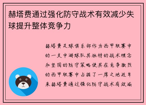 赫塔费通过强化防守战术有效减少失球提升整体竞争力