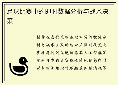 足球比赛中的即时数据分析与战术决策