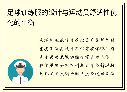 足球训练服的设计与运动员舒适性优化的平衡