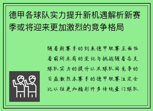 德甲各球队实力提升新机遇解析新赛季或将迎来更加激烈的竞争格局