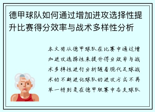 德甲球队如何通过增加进攻选择性提升比赛得分效率与战术多样性分析