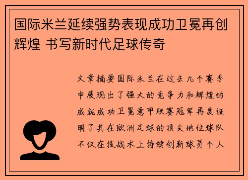 国际米兰延续强势表现成功卫冕再创辉煌 书写新时代足球传奇