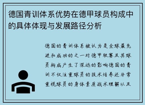 德国青训体系优势在德甲球员构成中的具体体现与发展路径分析