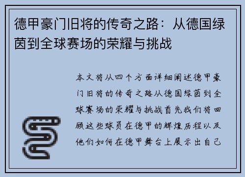 德甲豪门旧将的传奇之路：从德国绿茵到全球赛场的荣耀与挑战
