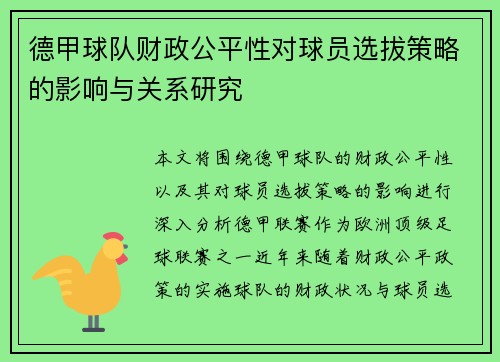 德甲球队财政公平性对球员选拔策略的影响与关系研究