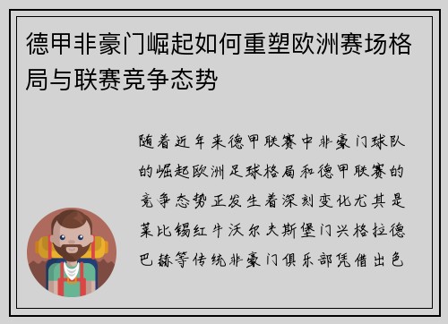 德甲非豪门崛起如何重塑欧洲赛场格局与联赛竞争态势