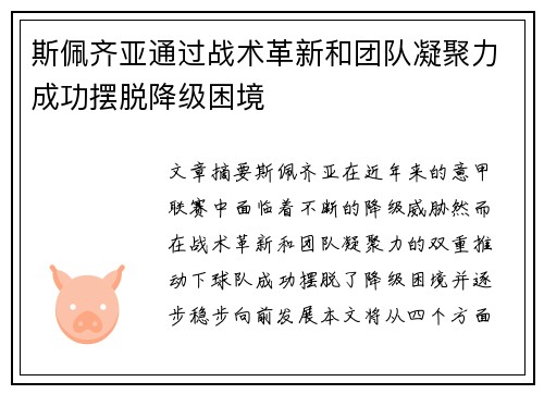 斯佩齐亚通过战术革新和团队凝聚力成功摆脱降级困境