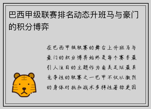 巴西甲级联赛排名动态升班马与豪门的积分博弈