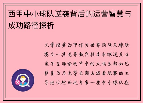 西甲中小球队逆袭背后的运营智慧与成功路径探析