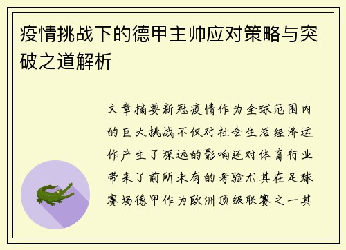 疫情挑战下的德甲主帅应对策略与突破之道解析