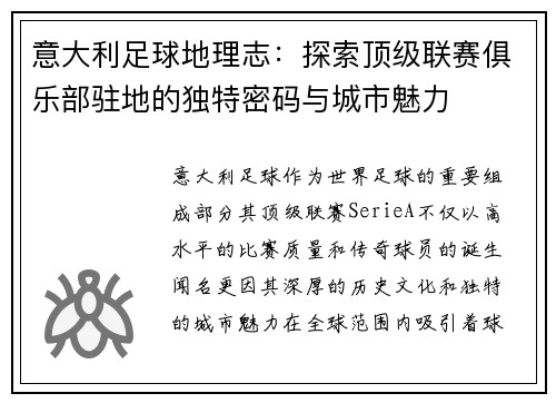 意大利足球地理志：探索顶级联赛俱乐部驻地的独特密码与城市魅力