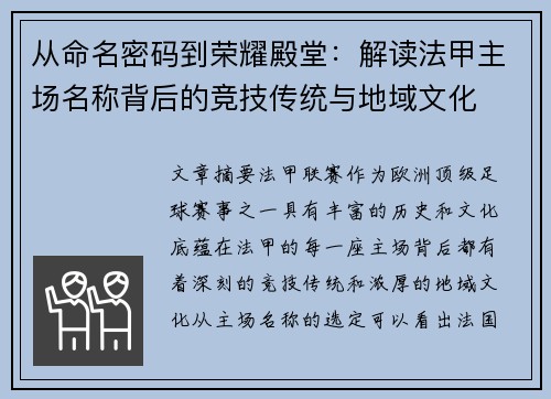 从命名密码到荣耀殿堂：解读法甲主场名称背后的竞技传统与地域文化