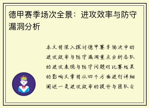 德甲赛季场次全景：进攻效率与防守漏洞分析