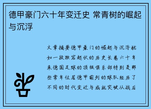 德甲豪门六十年变迁史 常青树的崛起与沉浮