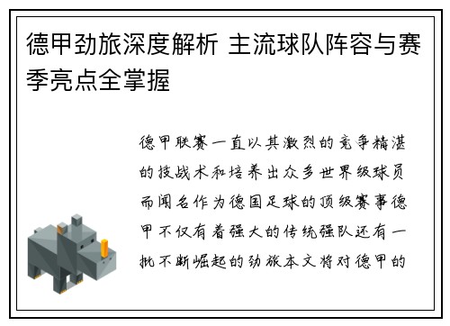 德甲劲旅深度解析 主流球队阵容与赛季亮点全掌握