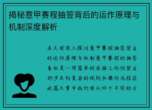 揭秘意甲赛程抽签背后的运作原理与机制深度解析