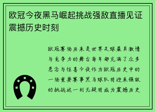 欧冠今夜黑马崛起挑战强敌直播见证震撼历史时刻