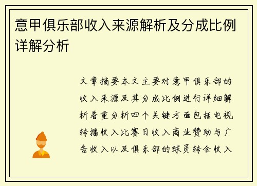 意甲俱乐部收入来源解析及分成比例详解分析