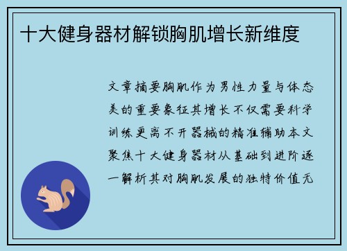 十大健身器材解锁胸肌增长新维度