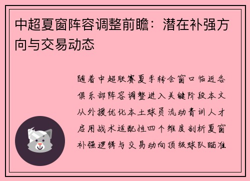 中超夏窗阵容调整前瞻：潜在补强方向与交易动态