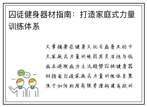 囚徒健身器材指南：打造家庭式力量训练体系