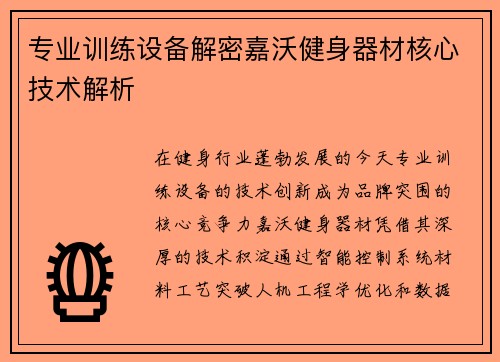 专业训练设备解密嘉沃健身器材核心技术解析