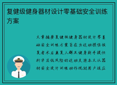 复健级健身器材设计零基础安全训练方案