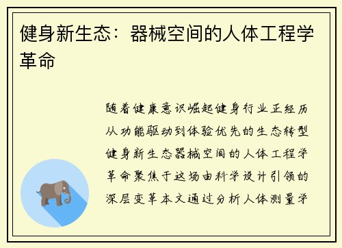 健身新生态：器械空间的人体工程学革命