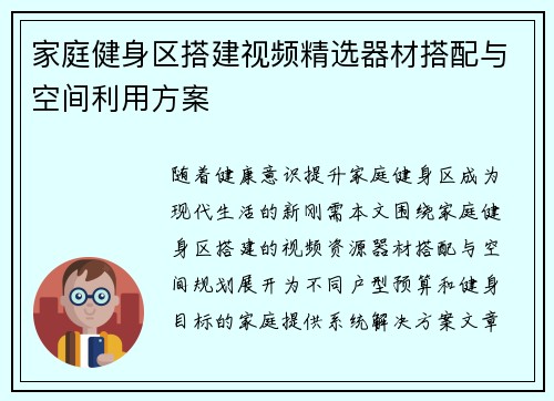 家庭健身区搭建视频精选器材搭配与空间利用方案