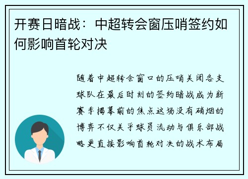 开赛日暗战：中超转会窗压哨签约如何影响首轮对决