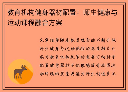 教育机构健身器材配置：师生健康与运动课程融合方案