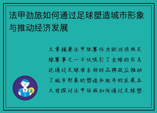 法甲劲旅如何通过足球塑造城市形象与推动经济发展