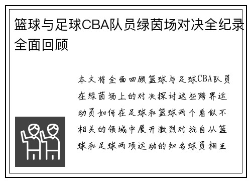 篮球与足球CBA队员绿茵场对决全纪录全面回顾