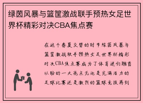 绿茵风暴与篮筐激战联手预热女足世界杯精彩对决CBA焦点赛