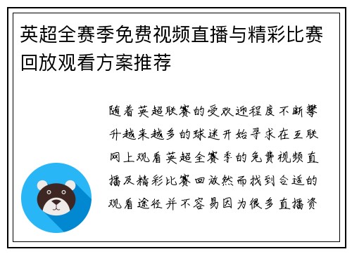 英超全赛季免费视频直播与精彩比赛回放观看方案推荐