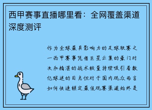 西甲赛事直播哪里看：全网覆盖渠道深度测评