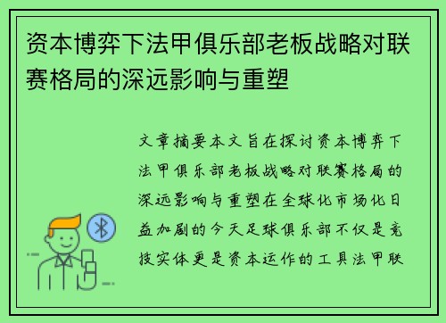 资本博弈下法甲俱乐部老板战略对联赛格局的深远影响与重塑