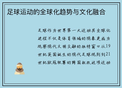 足球运动的全球化趋势与文化融合