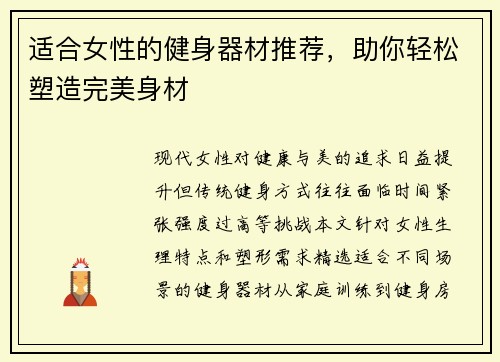 适合女性的健身器材推荐，助你轻松塑造完美身材