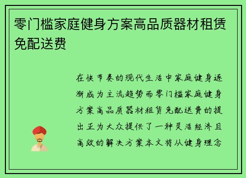 零门槛家庭健身方案高品质器材租赁免配送费
