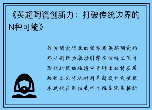 《英超陶瓷创新力：打破传统边界的N种可能》