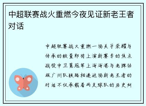 中超联赛战火重燃今夜见证新老王者对话